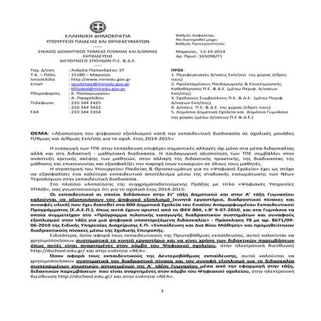 Αξιοποίηση του ψηφιακού εξοπλισμού_Διαδραστικά