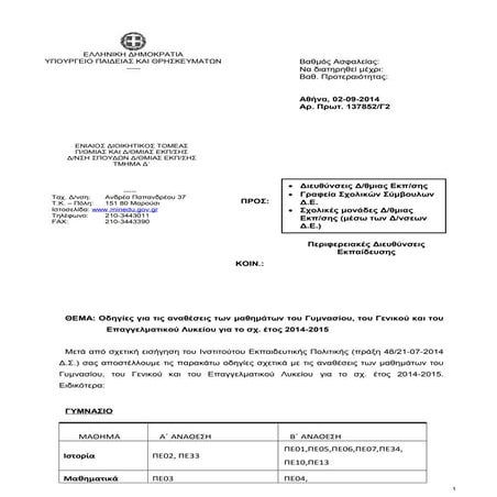 Αναθέσεις μαθημάτων Γυμν.-Λυκ.-ΕΠΑΛ_2014-15