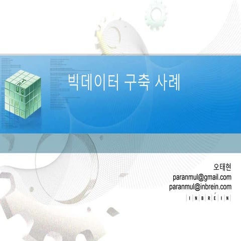 빅데이터 구축 사례