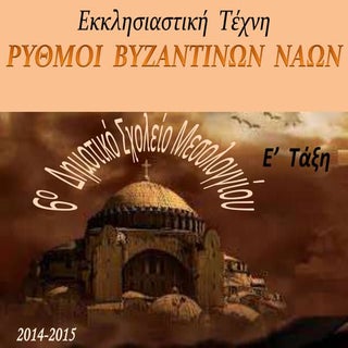 ΡΥΘΜΟΙ ΒΥΖΑΝΤΙΝΩΝ ΝΑΩΝ. Ε' Τάξη.6ο ...