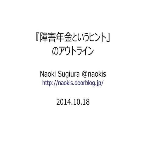 『障害年金というヒント』