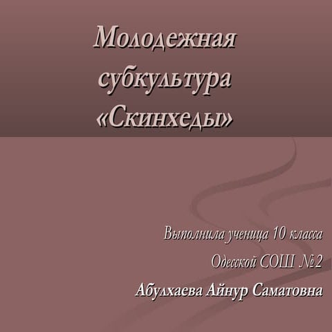 Cкинхеды, как субкультура
