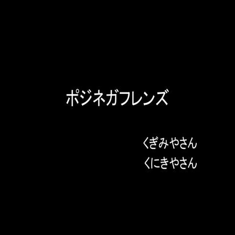 ポジネガフレンズ（エクシング賞受賞）