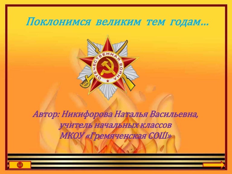 Классный час поклонимся великим тем годам 3 класс с презентацией