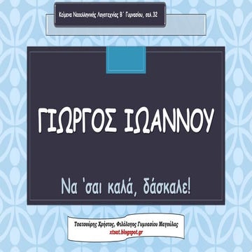 Γιώργος Ιωάννου, Να σαι καλά, δάσκαλε!