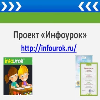 инфоурок