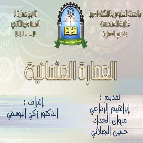 العمارة العثمانية - تاريخ عمارة2 - 