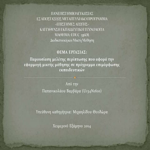 Μελέτη περίπτωσης μικτής μάθησης