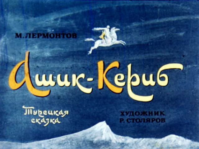 ашик кериб
