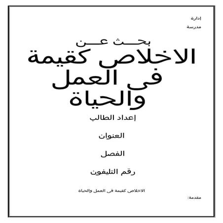 بحث عن الاخلاص كقيمة فى العمل والحياة