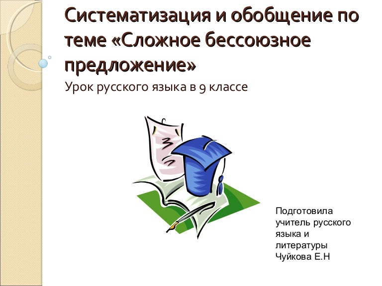 Бессоюзное сложное предложение