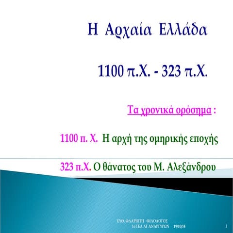 ομηρικη  εποχη