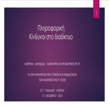 κίνδυνοι στο διαδίκτυο
