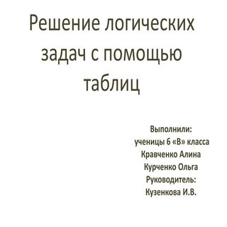 инф и прог логические задачи  в вид...