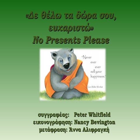 Δε θέλω τα δώρα σου, ευχαριστώ!  παραμύθι