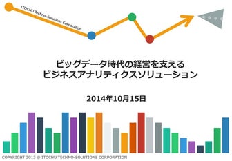 【講演資料】ビッグデータ時代の経営を支えるビジネスアナリティクスソリューション