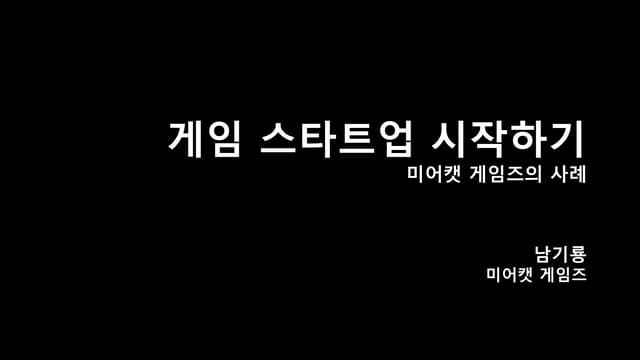 게임 스타트업 시작하기