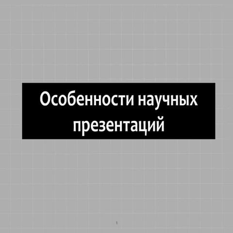 особенности научных презентаций
