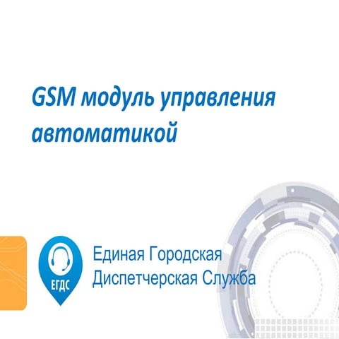 ЕГДС. GSM модуль | PPT
