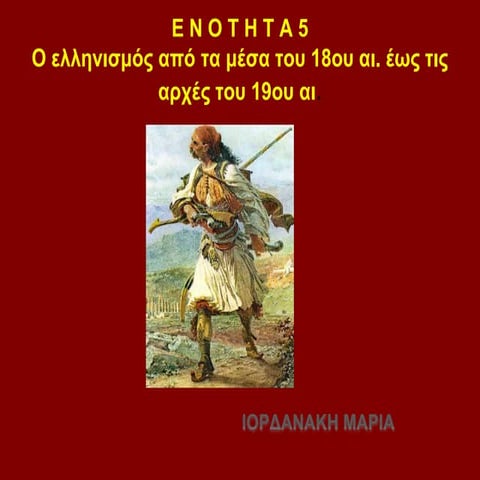 Nεοελληνικος Διαφωτισμός