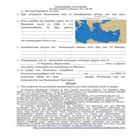 ΦΥΛΛΟ ΕΡΓΑΣΙΑΣ ΜΥΚΗΝΑΙΚΟΣ ΠΟΛΙΤΙΣΜΟΣ ΣΕΛ. 65-69