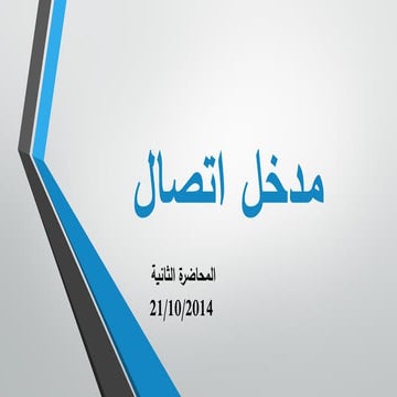 المحاضرة 2 مدخل اتصال