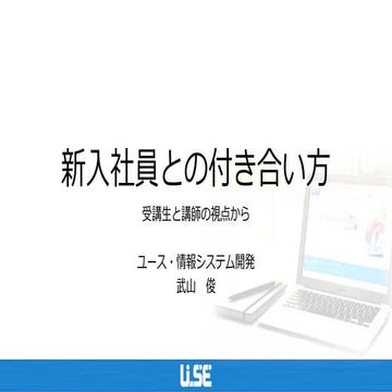 新入社員との付き合い方　～受講生と講師の視点から～