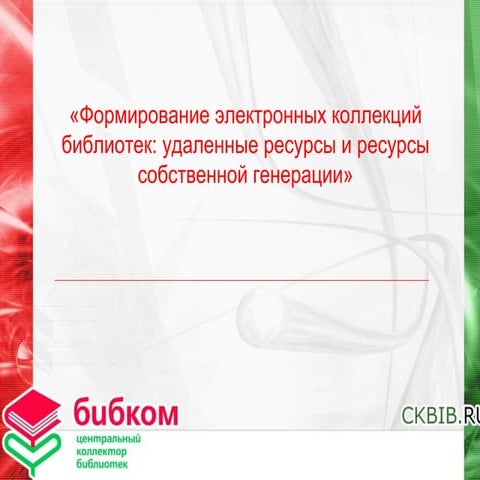 Формирование электронных коллекций библиотек: удаленные ресурсы и ресурсы соб...