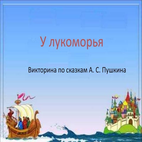  У Лукоморья