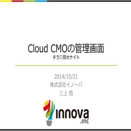 Cloud CMOの管理画⾯ チラ♡⾒せナイト