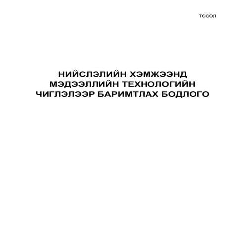 бодлогын баримт бичиг | PDF