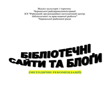 Бібліотечні сайти та блоги