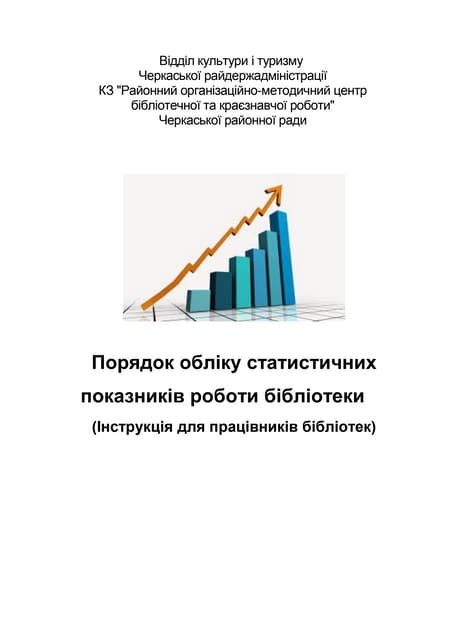Порядок обліку статистичних показників роботи бібліотеки 