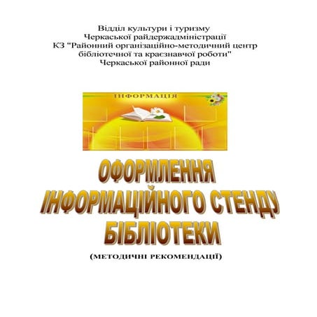 Оформлення інформаційного стенду бібліотеки