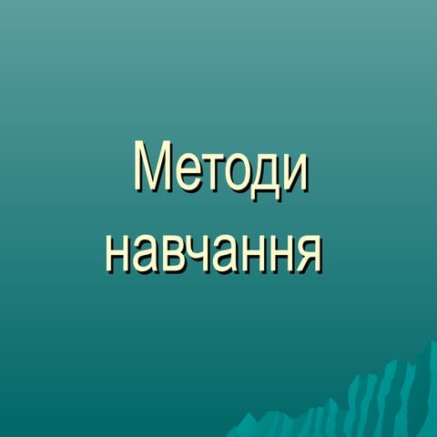 методи навчання