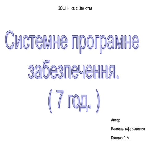 Системне програмне забезпечення