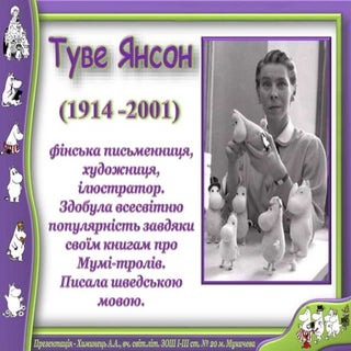 Туве Янсон. Презентація