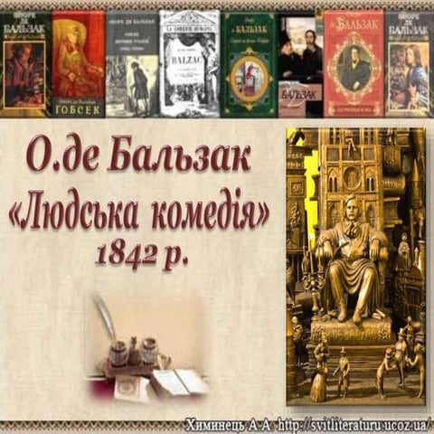 Бальзак. Людська комедія