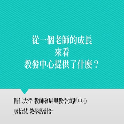 從一個老師的成長來看，教發中心提供了什麼?