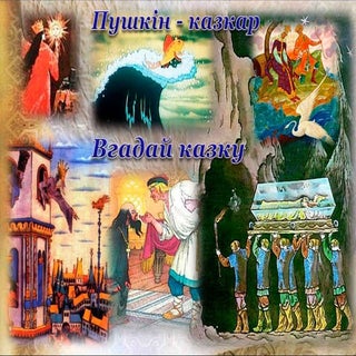 Пушкін. Край лукомор'я