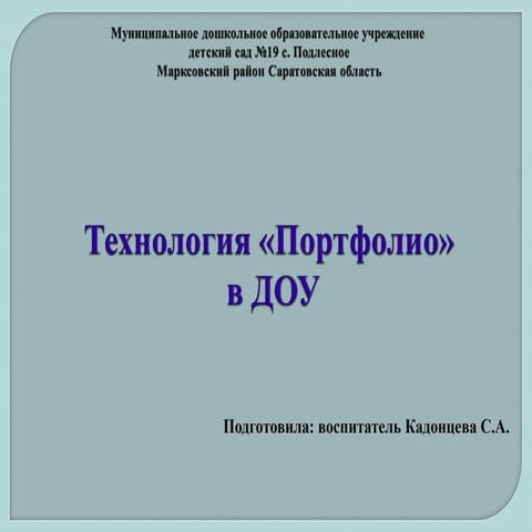 технология «портфолио» в доу