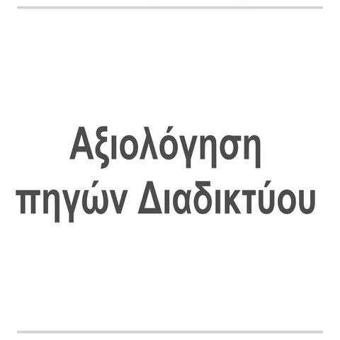 Αξιολόγηση Δικτυακών Πηγών