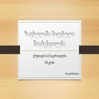 ზაფხულში მიღებული შთაბეჭდილება