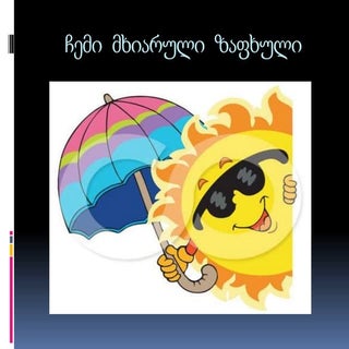 ჩემი მხიარული ზაფხული