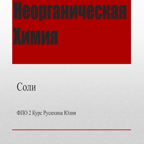 неорганическая химия