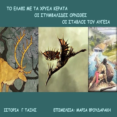ΤΟ ΕΛΑΦΙ ΜΕ ΤΑ ΧΡΥΣΑ ΚΕΡΑΤΑ, ΟΙ ΣΤΥΜΦΑΛΙΔΕΣ ΟΡΝΙΘΕΣ, ΟΙ ΣΤΑΒΛΟΙ ΤΟΥ ΑΥΓΕΙΑ-ΙΣ...