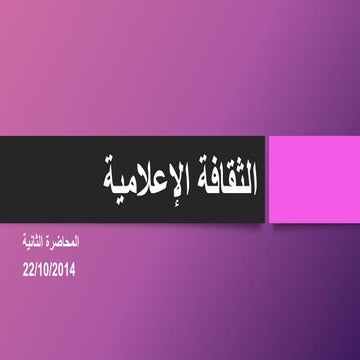 المحاضرة 2 الثقافة الإعلامية
