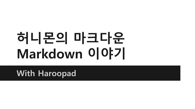 "허니몬의 마크다운 사용기"