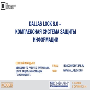 Конфидент: Dallas lock - комплексная система защиты информации