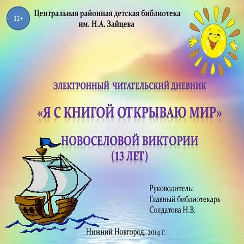 Электронный читательский дневник Новоселовой Вики